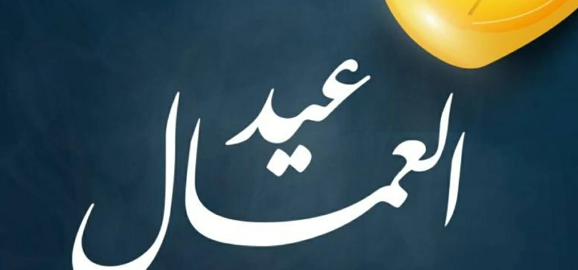 إذاعة مدرسية عن عيد العمال
